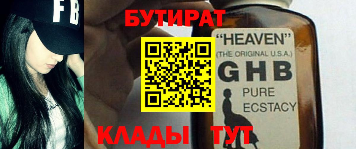 БУТИРАТ оксибутират  Вход с VPN  Пенза 
