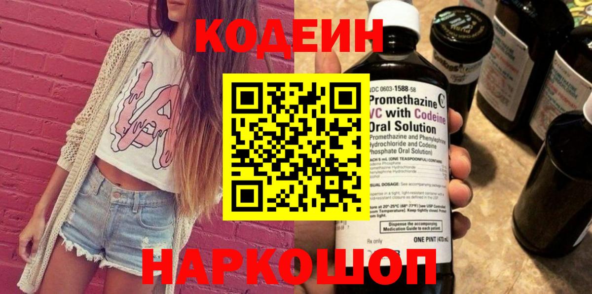 Codein Purple Drank  Кодеиновый сироп Lean напиток Lean (лин)  Пенза  Вход с VPN 